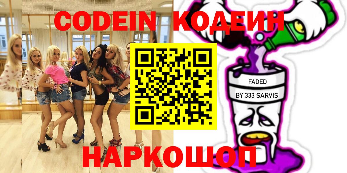 Кодеин напиток Lean (лин)  Кодеиновый сироп Lean напиток Lean (лин)  Вход с VPN  Уссурийск 
